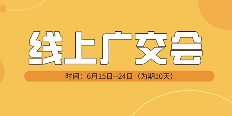 首届线上广交会预防诈骗需警惕丨实用篇(图1)