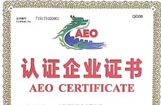 AEO一般认证取消，“非高认”企业该何去何从2.jpg