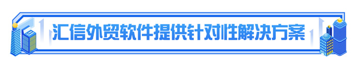 汇信外贸软件提供针对性解决方案.jpg