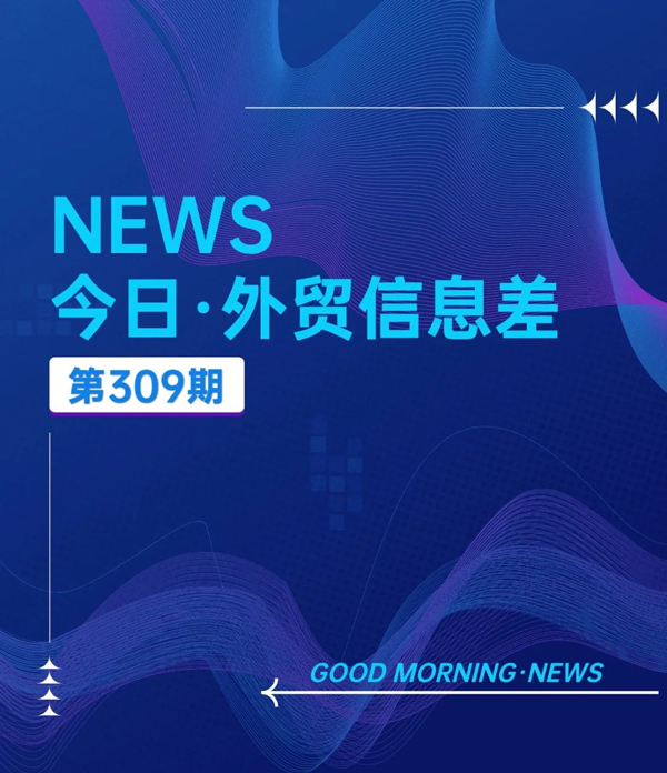 汇信外贸ERP今日20241111外贸新闻丨落实给予100%零关税1.jpg