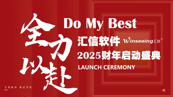 汇信2025财年关键词：Do-My-Best1.jpg