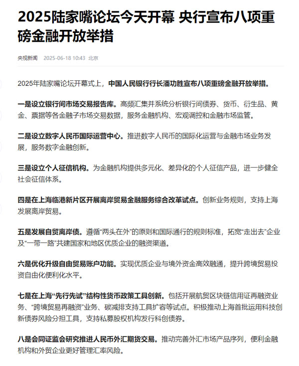 2025陆家嘴论坛央行宣布八项举措，外贸ERP助力企业市场转型稳健前行1.jpg