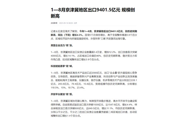 京津冀新兴产业外贸新高！外贸ERP为企业管理装上“数字引擎”2.jpg
