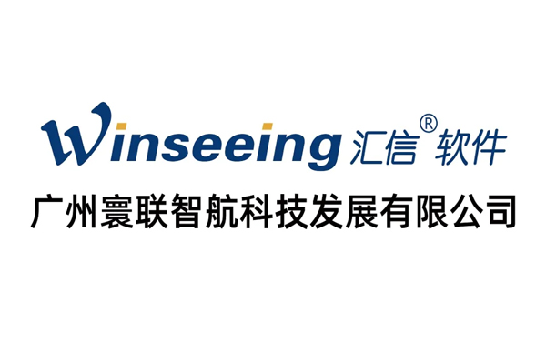汇信软件广州寰联智航科技有限公司正式成立，深耕华南外贸数字化市场3.jpg