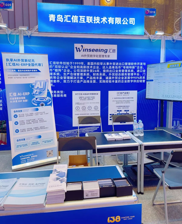 /uploads/images/2025/10/24/9142bef060e621b7d264417511d494ec.jpg 智汇外贸,信达未来丨汇信外贸管理软件与您相约广交会D19展位9.jpg