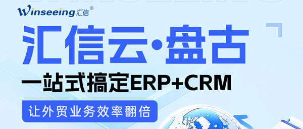 外贸人必看！汇信云•盘古：一站式搞定ERP+CRM，让跨境业务效率翻倍1.jpg