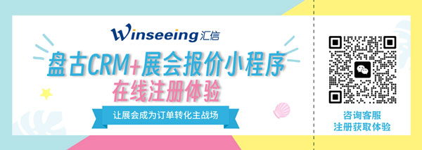 展会季开战！汇信云盘古CRM+展会报价小程序，把客户资源真正“带回家”7.jpg