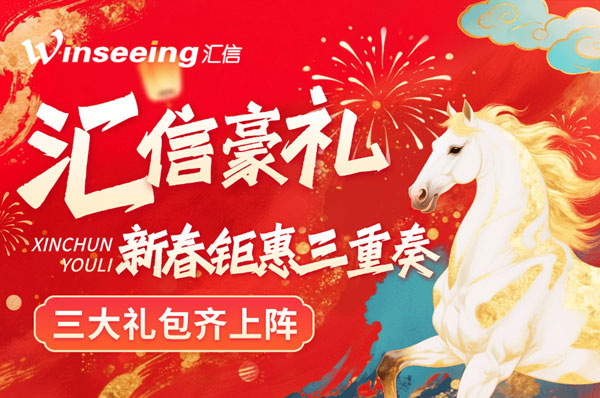 汇信软件新春钜惠三重奏：成交赠系统、转介绍送豪礼、汇信云·盘古限时半价1.jpg