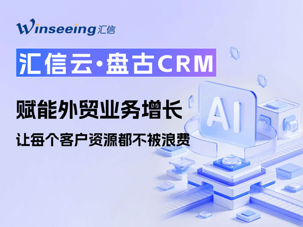 /uploads/images/2026/03/02/0a59581024f046d598121d322eec618c.jpg 汇信云盘古CRM:赋能外贸业务增长,让每个客户资源都不被浪费1.jpg