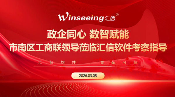 /uploads/images/2026/03/09/a6bf823160010bec8421a7484687fe7d.jpg 市南区工商联领导一行莅临汇信软件考察指导,共话企业发展赋能数字出海1.jpg