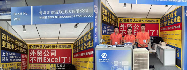 Winseeing汇信外贸软件携AI新品“云盘古”亮相广交会3.jpg