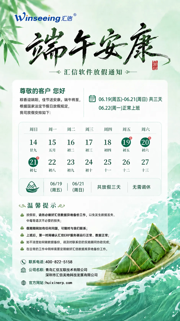 /uploads/images/2026/06/18/6a9e5e5be4af3c51b6b5ad9a23d94108.jpg 汇信软件2026端午节放假通知及温馨提示1.jpg
