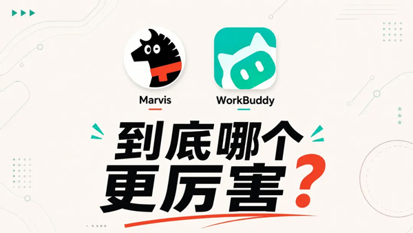 WorkBuddy做成果、Marvis管资料，外贸ERP筑牢外贸管理根基1.jpg