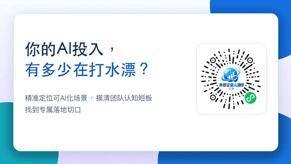 跟风AI转型白费钱？先测评再转型！汇信帮外贸企业规避AI投入陷阱2.jpg
