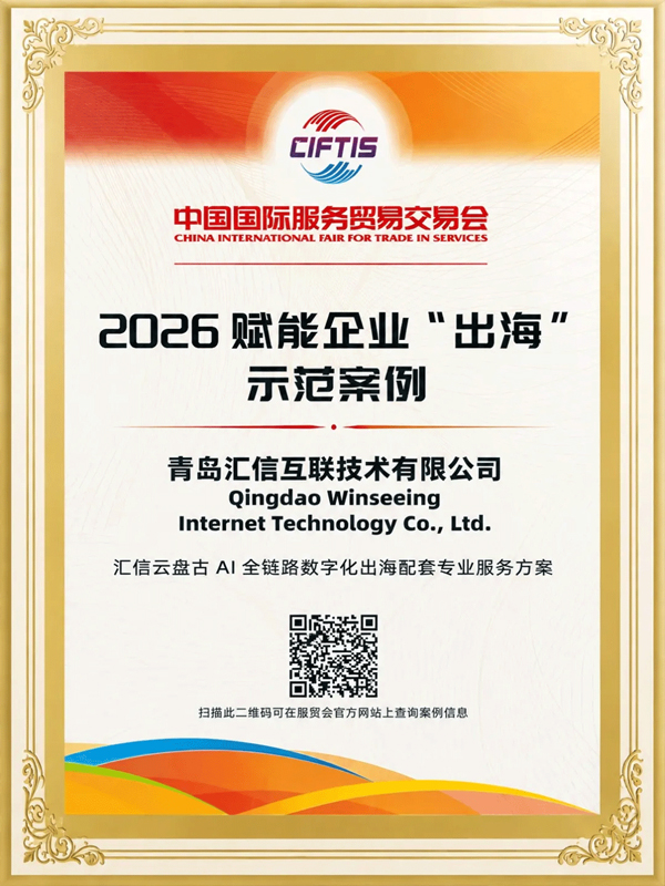 65%效率提升！Winseeing汇信外贸软件入选2026服贸会示范案例1.jpg